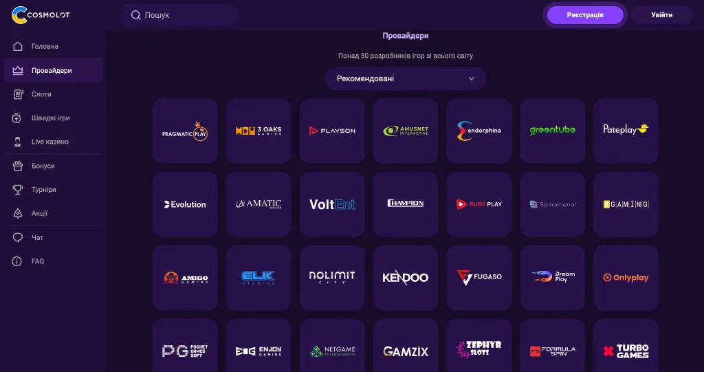 Cosmolot провайдери