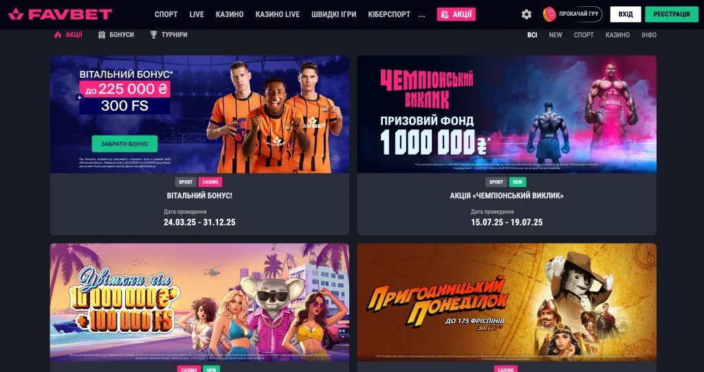 Favbet бонуси